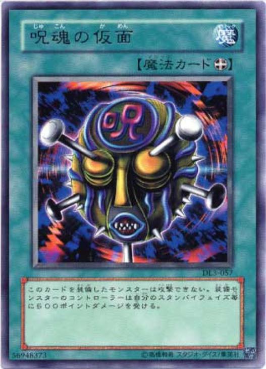 遊戯王 呪魂の仮面 DL3-057 レア 【中古】