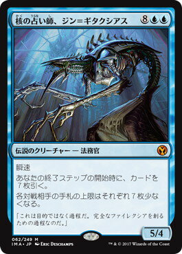 マジックザギャザリング MTG 青 核の占い師、ジン＝ギタクシアス IMA-62 神話レア 【中古】