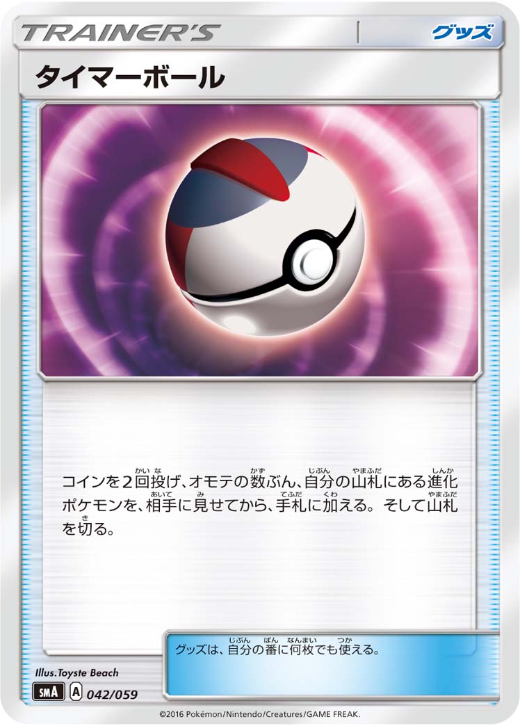 ポケモンカード タイマーボール SMA 042/059 TD 【中古】
