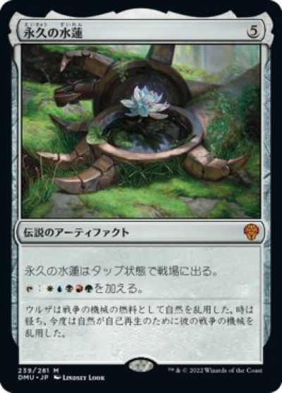 マジックザギャザリング MTG 茶 永久の水蓮 DMU-239 神話レア 【中古】