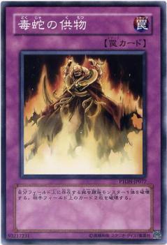 遊戯王 毒蛇の供物 PTDN-JP077 ノーマルレア 【中古】