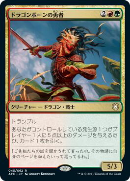 マジックザギャザリング MTG 金(多色) ドラゴンボーンの勇者 AFC-45 レア 【中古】