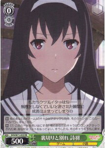 裏切りと別れ 詩羽 SHS/W71-033 RR 【中古】