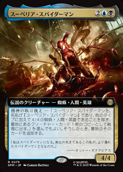 マジックザギャザリング MTG 金(多色) スーペリア・スパイダーマン(拡張) SPM-275 レア 【中古】