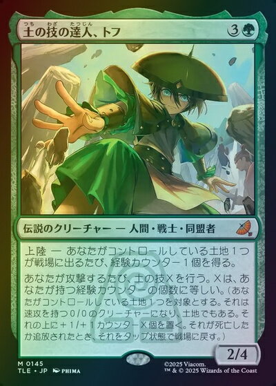 マジックザギャザリング MTG 緑 土の技の達人、トフ TLE-145 神話レア Foil 【中古】