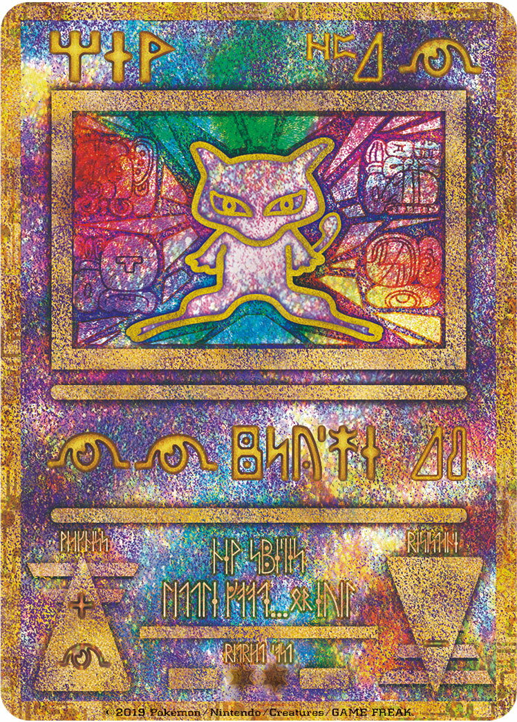 楽天市場】古代ミュウの通販