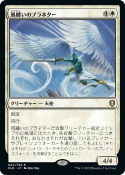 マジックザギャザリング MTG 白 風纏いのプラネター CLB-50 レア 【中古】