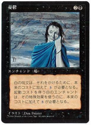 マジックザギャザリング MTG 黒 憂鬱 (黒枠) 4ED-139 アンコモン 【中古】