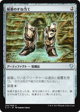 マジックザギャザリング MTG 稲妻のすね当て C17-215 アンコモン 【中古】