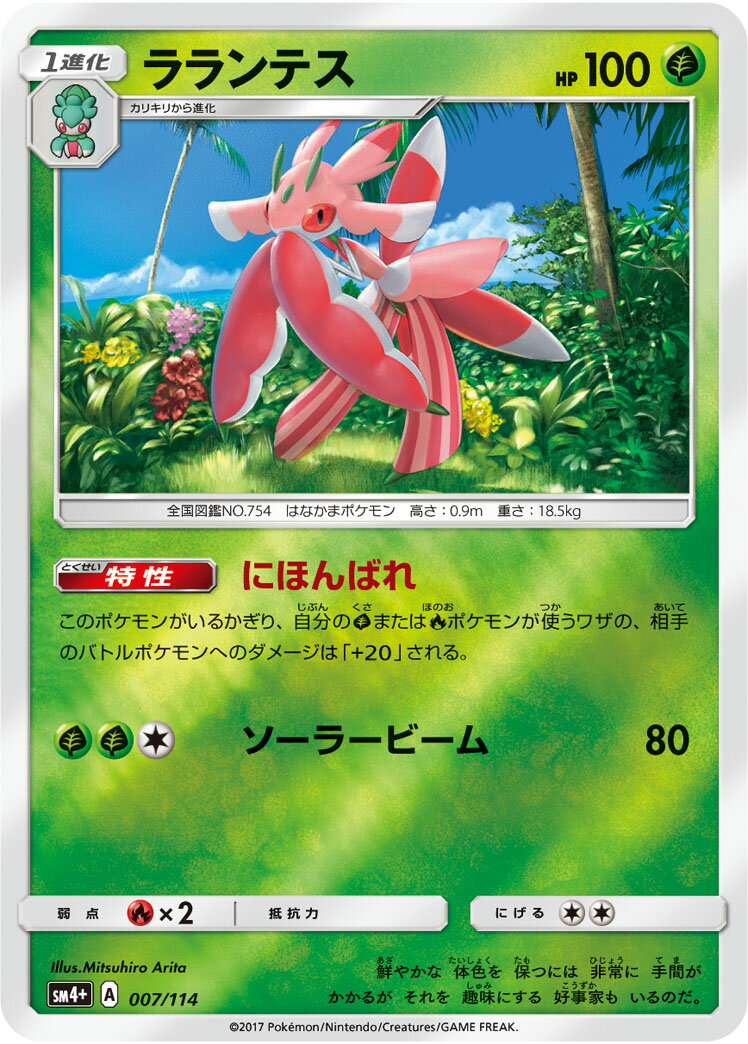 ポケモンカード ラランテス(ミラー) SM4+ 007/114 【中古】