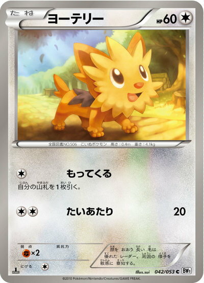 ポケモンカード ヨーテリー BW1白 042/053 C 【中古】