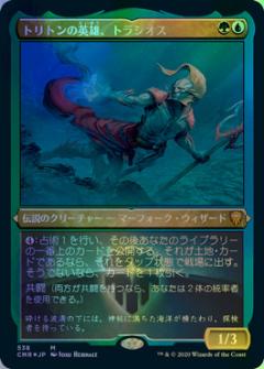 マジックザギャザリング MTG 金(多色) トリトンの英雄、トラシオス(エッチング) CMR-538 神話レア Foil 【中古】