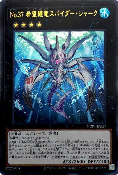 遊戯王 No.37 希望織竜スパイダー・シャーク NCF1-JP037 ウルトラ 【中古】
