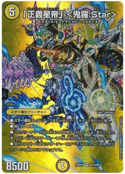 乐天商城 - デュエルマスターズ 「正義星帝」 ＜鬼羅.Star＞(MAXカード) DM22EX1 超3/超50 スーパーレア DuelMasters 【中古】
