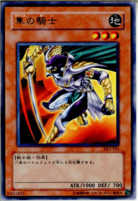 遊戯王 隼の騎士 DL3-031 レア 【中古】