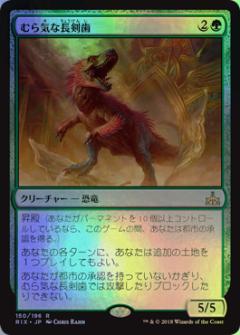 マジックザギャザリング MTG 緑 むら気な長剣歯 RIX-150 レア Foil 【中古】