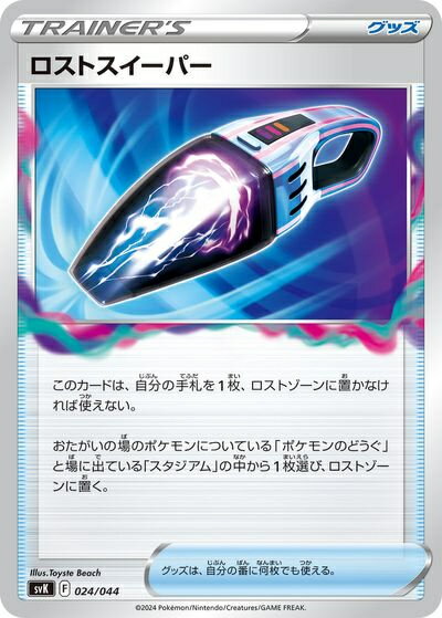 ポケモンカード ロストスイーパー SVK 024/044 【中古】