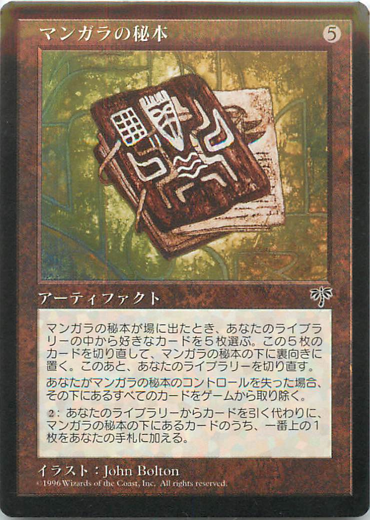 マジックザギャザリング MTG 茶 マンガラの秘本 MIR-308 レア 【中古】