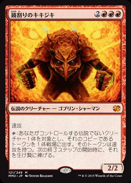 マジックザギャザリング MTG 赤 鏡割りのキキジキ MM2-121 神話レア 【中古】
