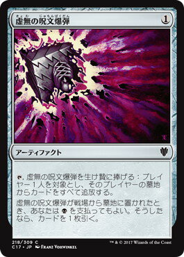 マジックザギャザリング MTG 虚無の呪文爆弾 C17-218 コモン 【中古】