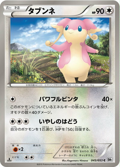 ポケモンカード タブンネ BW1白 045/053 U 【中古】
