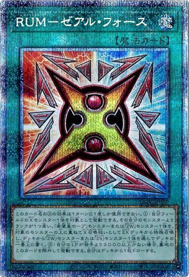 遊戯王 RUM－ゼアル フォース LIOV-JP050 プリズマティックシークレット 【中古】