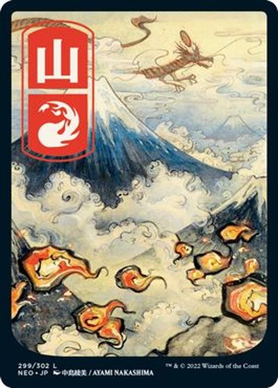 マジックザギャザリング MTG 無色 山 NEO-299 基本土地 【中古】