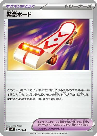 ポケモンカード 緊急ボード SVK 025/044 【中古】