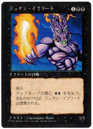マジックザギャザリング MTG 黒 ジュナン・イフリート (黒枠) 4ED-143 アンコモン 【中古】