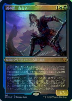 マジックザギャザリング MTG 金(多色) 虎の影、百合子(エッチング) CMR-542 神話レア Foil 【中古】