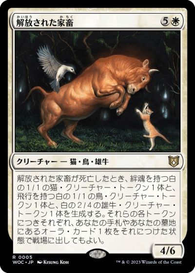 マジックザギャザリング MTG 白 解放された家畜 WOC-5 レア 【中古】