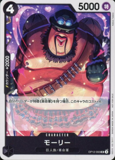 モーリー (illust:Katsuo Tadano) OP12-093 UC 【中古】