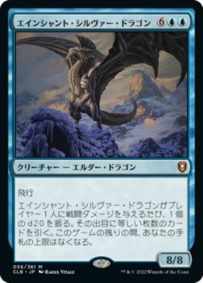 マジックザギャザリング MTG 青 エインシャント・シルヴァー・ドラゴン CLB-56 神話レア 【中古】