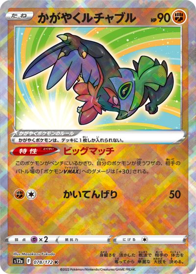 ポケモンカード かがやくルチャブル S12a 078/172 K 【中古】