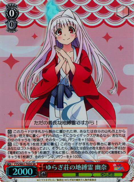 ゆらぎ荘の地縛霊 幽奈 YYS/W61-T03S SR 【中古】