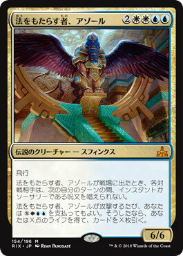 マジックザギャザリング MTG 金(多色) 法をもたらす者、アゾール RIX-154 神話レア 【中古】