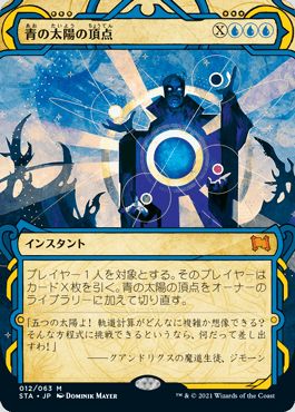 マジックザギャザリング MTG 青 青の太陽の頂点 STA-12 神話レア 【中古】