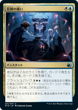 マジックザギャザリング MTG 金(多色) 信仰の繕い MID-221 アンコモン 【中古】