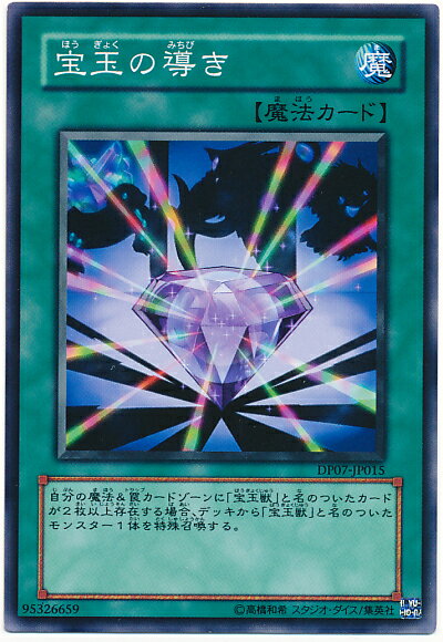 遊戯王 宝玉の導き DP07-JP015 ノーマル 【中古】