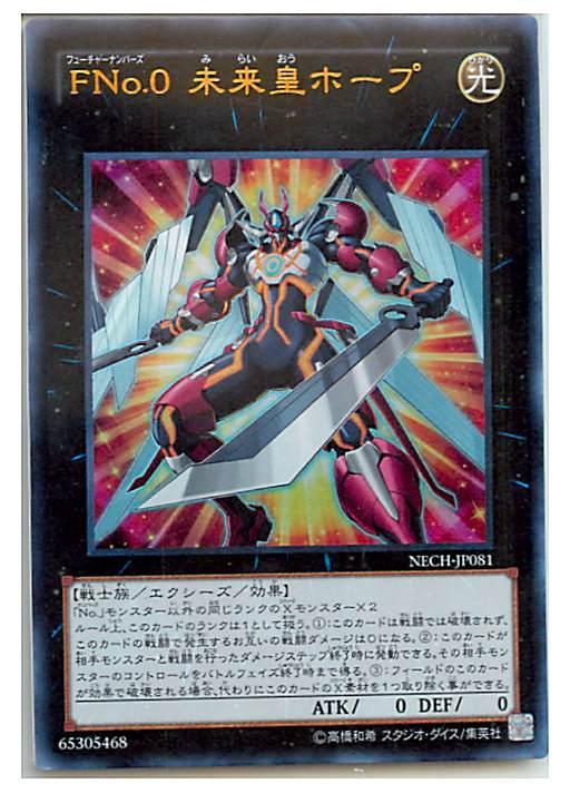 遊戯王 FNo.0 未来皇ホープ NECH-JP081 ウルトラ 【ランクA】 【中古】