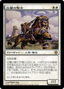 マジックザギャザリング MTG 白 白蘭の騎士 ALA-16 レア 【ランクB】 【中古】