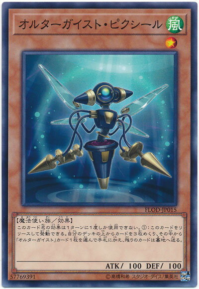 遊戯王 オルターガイスト・ピクシ