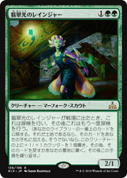 マジックザギャザリング MTG 緑 翡翠光のレインジャー RIX-136 レア 【ランクA】 【中古】