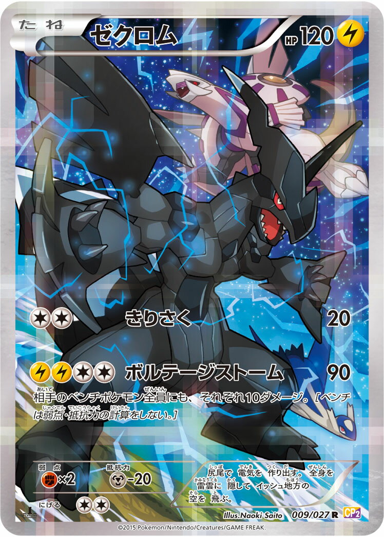 ポケモンカード ゼクロム CP2 009/027 R 【中古】