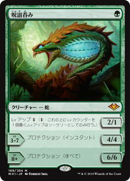 マジックザギャザリング MTG 緑 呪詛呑み MH1-168 神話レア 【ランクA】 【中古】