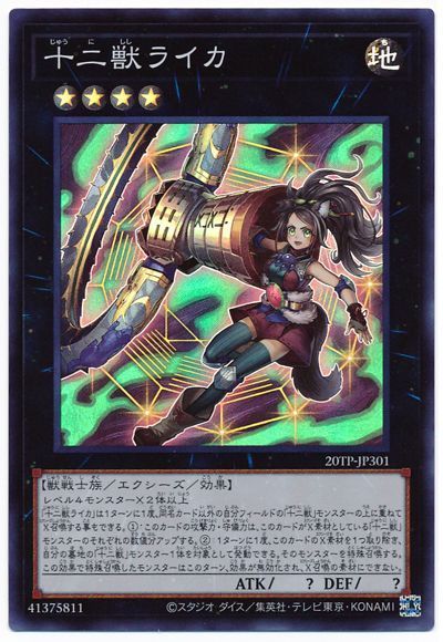 遊戯王 十二獣ライカ 20TP-JP301 スーパー 【中古】