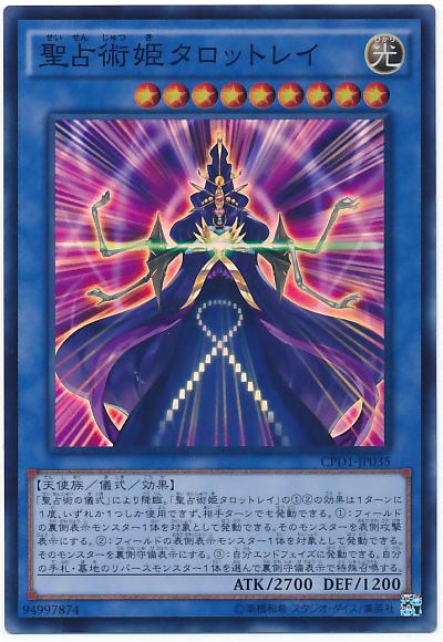 遊戯王 聖占術姫タロットレイ CPD1-JP035 スーパー 【中古】