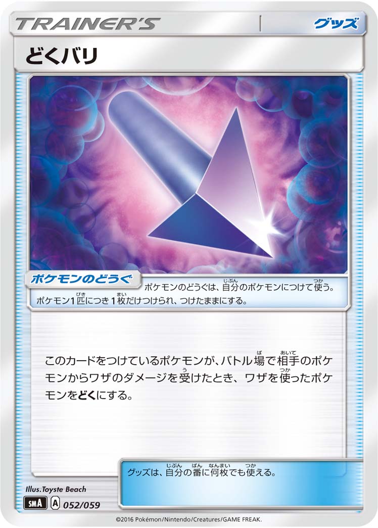 ポケモンカード どくバリ SMA 052/059 TD 【中古】