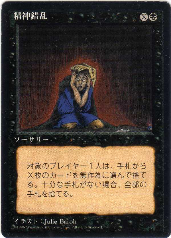 マジックザギャザリング MTG 黒 精神錯乱 (黒枠) 4ED-147 レア 【中古】