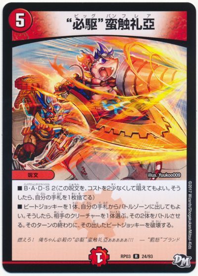 楽天市場】デュエルマスターズ 必駆 蛮触礼亞の通販